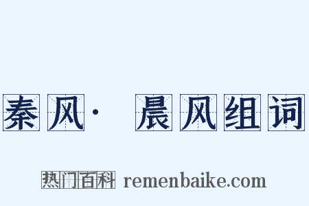 秦风·晨风组词是什么意思的图片
